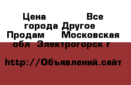 Pfaff 5483-173/007 › Цена ­ 25 000 - Все города Другое » Продам   . Московская обл.,Электрогорск г.